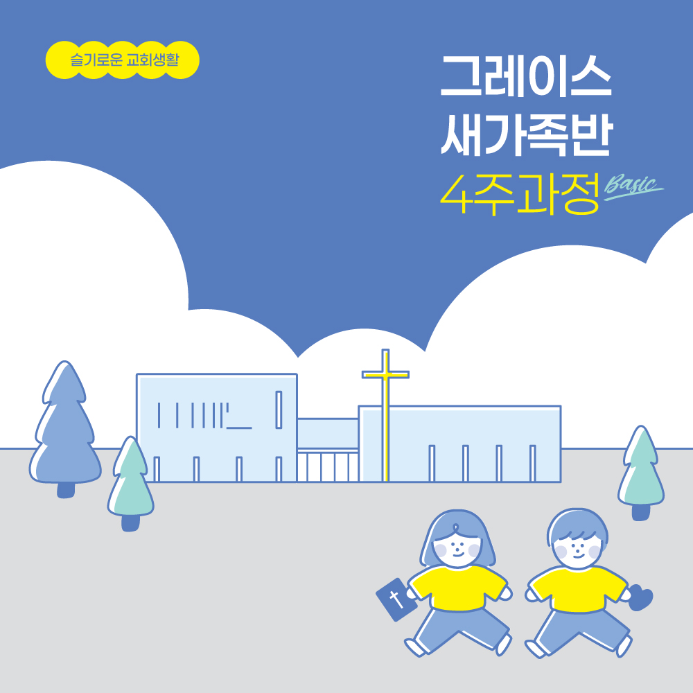 슬기로운 교회생활